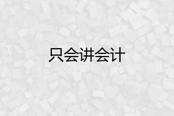 只会讲会计