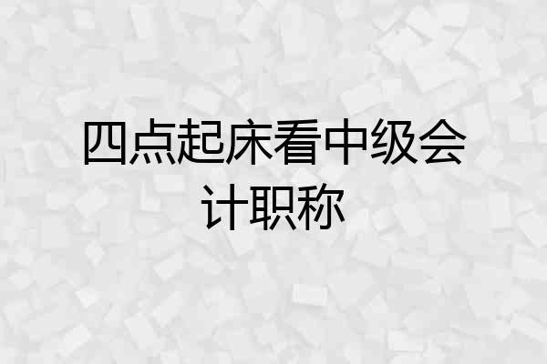 四点起床看中级会计职称