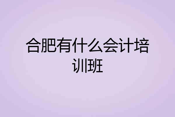 合肥有什么会计培训班