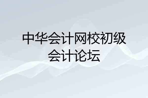中华会计网校初级会计论坛