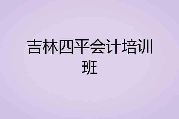 吉林四平会计培训班