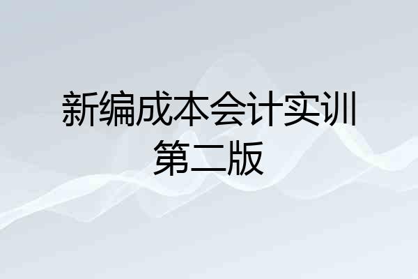 新编成本会计实训第二版