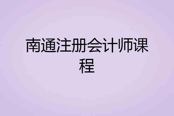 南通注册会计师课程