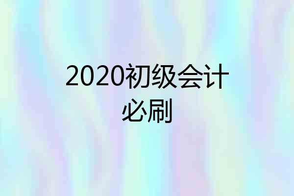 2020初级会计必刷