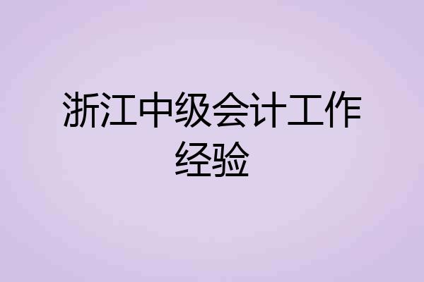 浙江中级会计工作经验