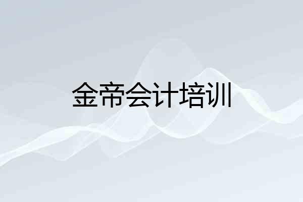 金帝会计培训