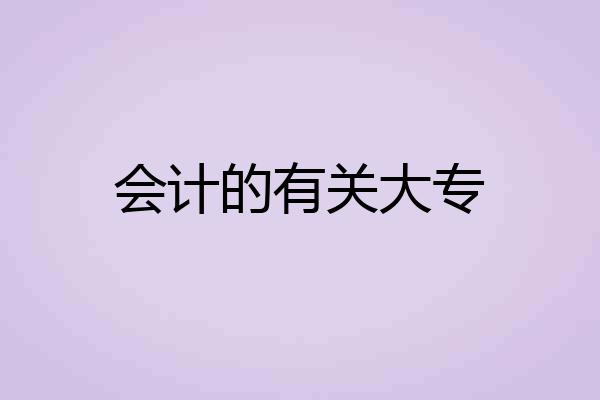 会计的有关大专