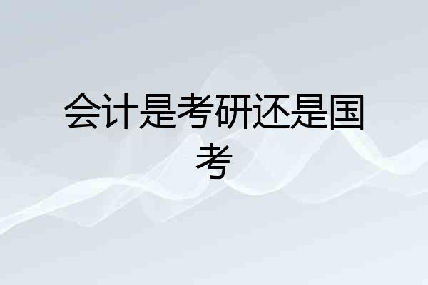 会计是考研还是国考