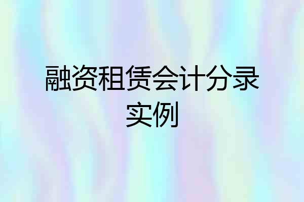 融资租赁会计分录实例