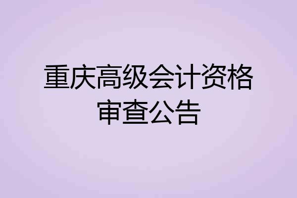 重庆高级会计资格审查公告