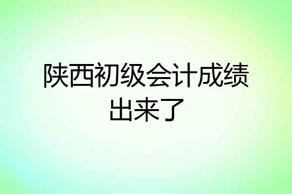 陕西初级会计成绩出来了