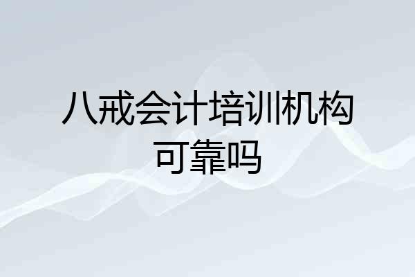 八戒会计培训机构可靠吗