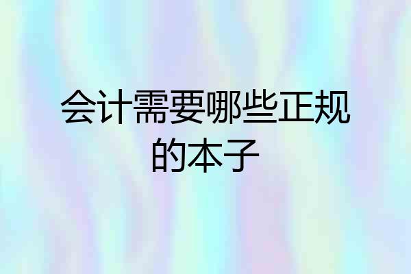 会计需要哪些正规的本子