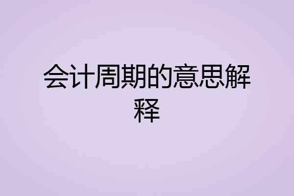 会计周期的意思解释