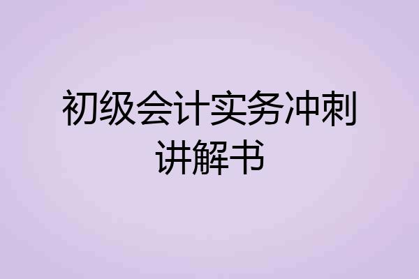 初级会计实务冲刺讲解书