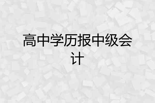 高中学历报中级会计
