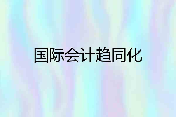 国际会计趋同化