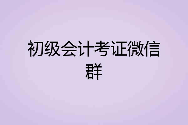 初级会计考证微信群