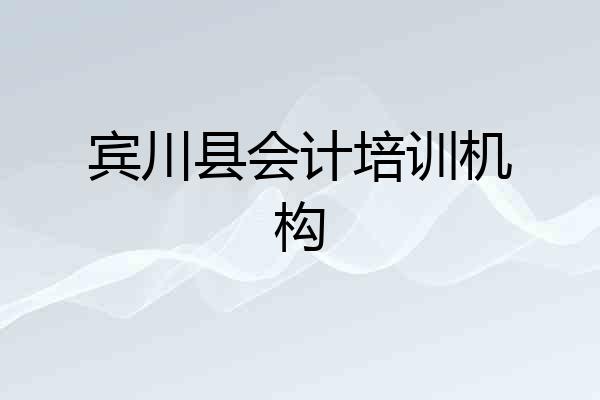 宾川县会计培训机构