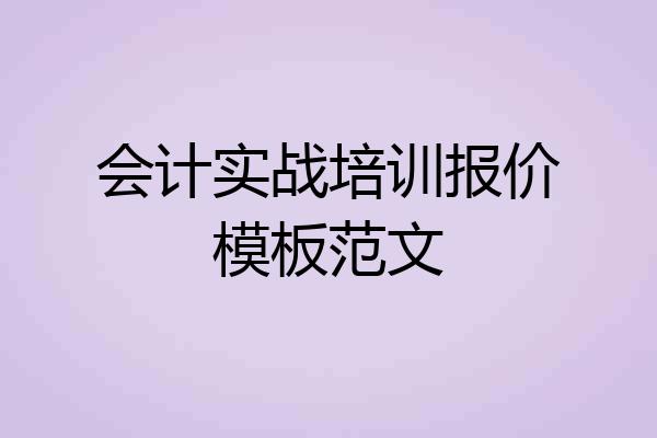 会计实战培训报价模板范文