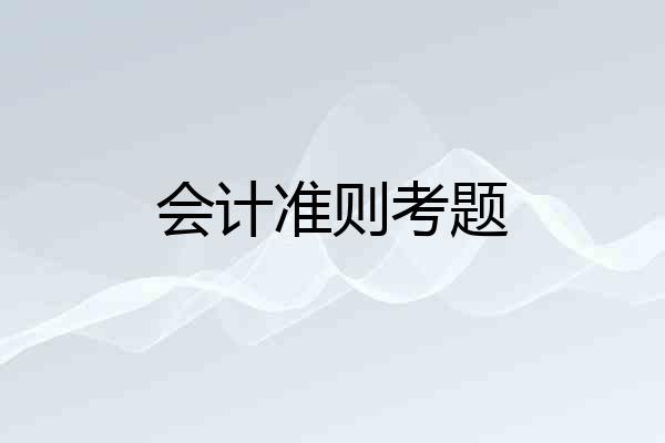 会计准则考题