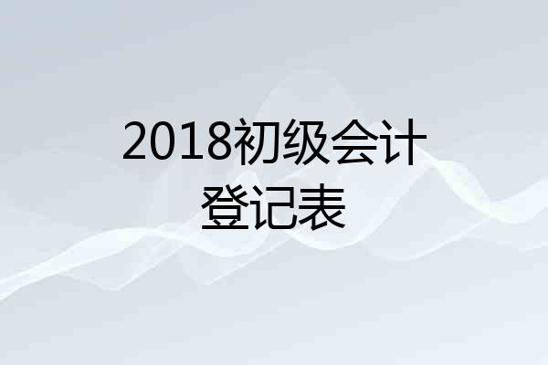 2018初级会计登记表