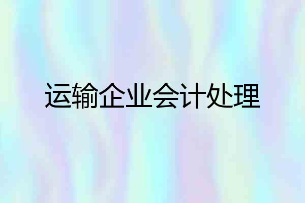 运输企业会计处理