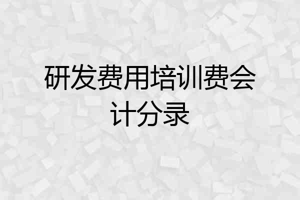 研发费用培训费会计分录
