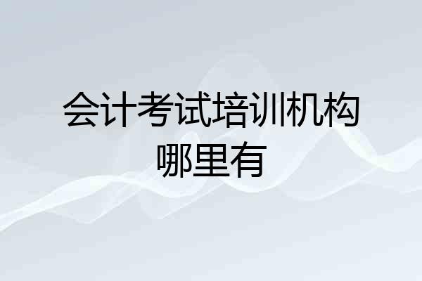会计考试培训机构哪里有