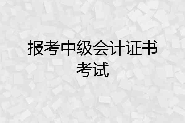 报考中级会计证书考试