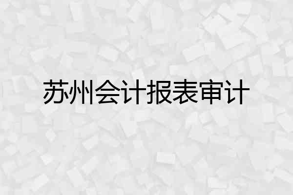 苏州会计报表审计