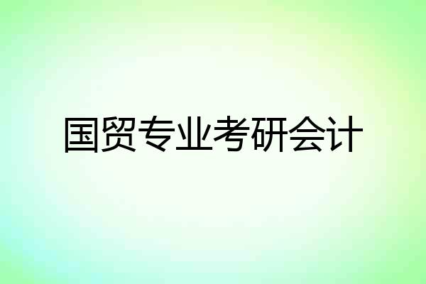 国贸专业考研会计
