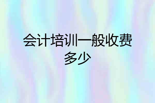 会计培训一般收费多少