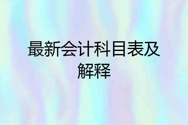 最新会计科目表及解释