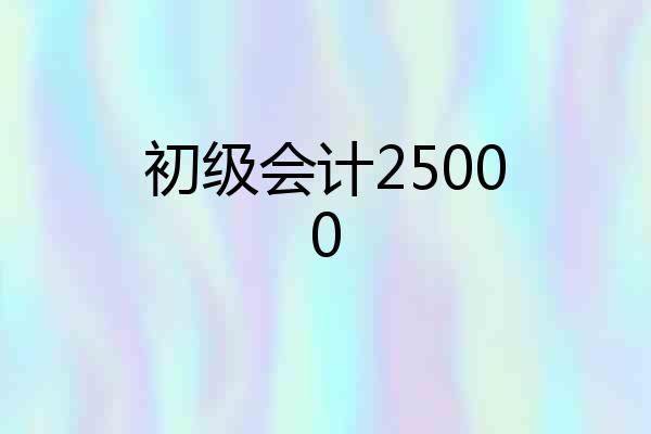 初级会计25000
