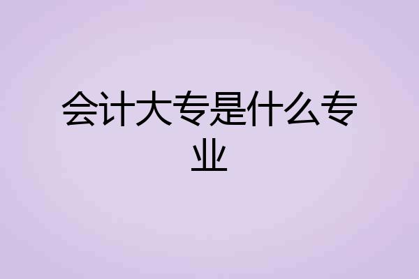 会计大专是什么专业