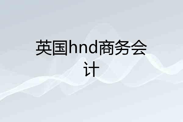 英国hnd商务会计