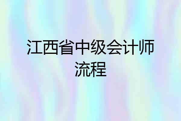 江西省中级会计师流程