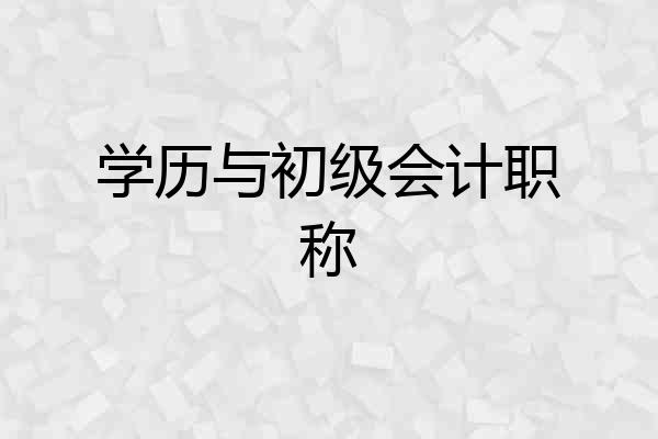学历与初级会计职称