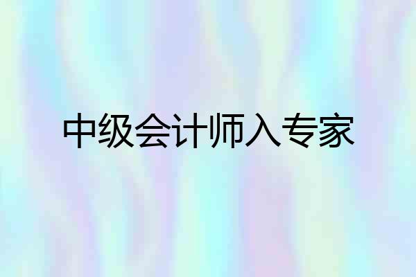 中级会计师入专家
