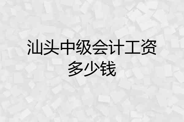 汕头中级会计工资多少钱