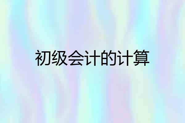 初级会计的计算