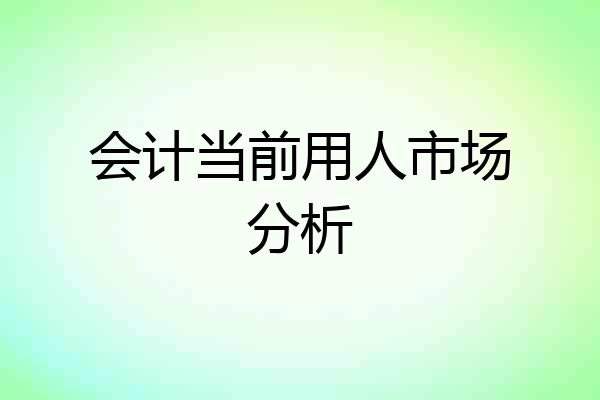 会计当前用人市场分析