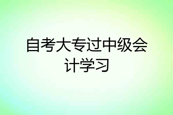 自考大专过中级会计学习