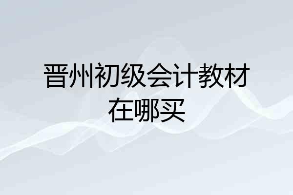 晋州初级会计教材在哪买