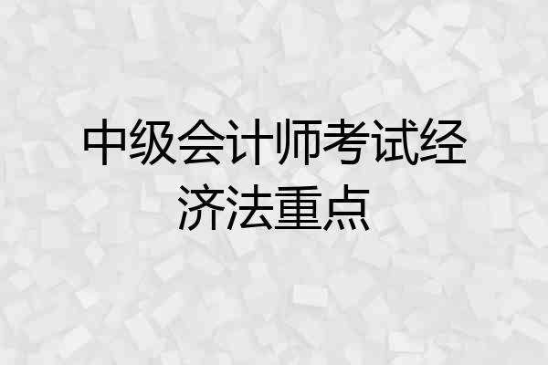 中级会计师考试经济法重点