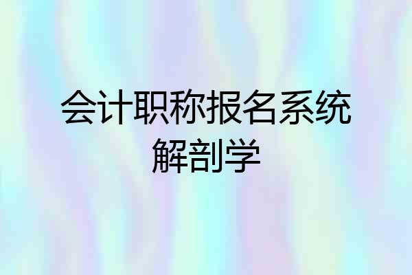会计职称报名系统解剖学