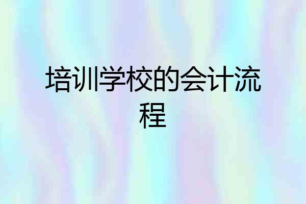培训学校的会计流程