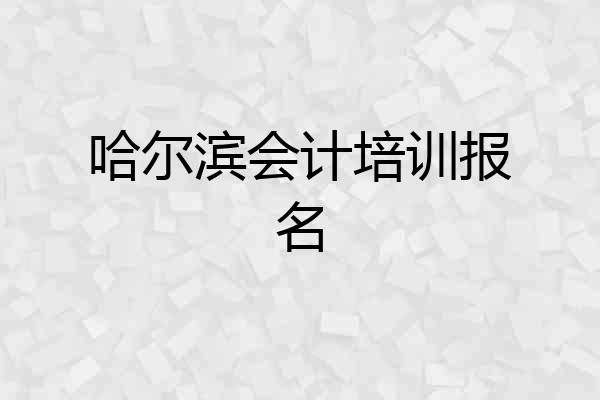 哈尔滨会计培训报名