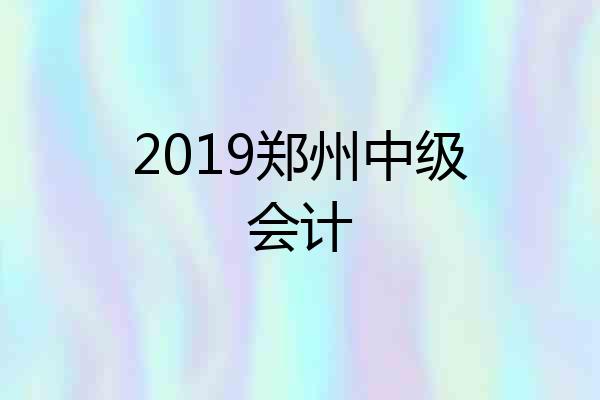 2019郑州中级会计